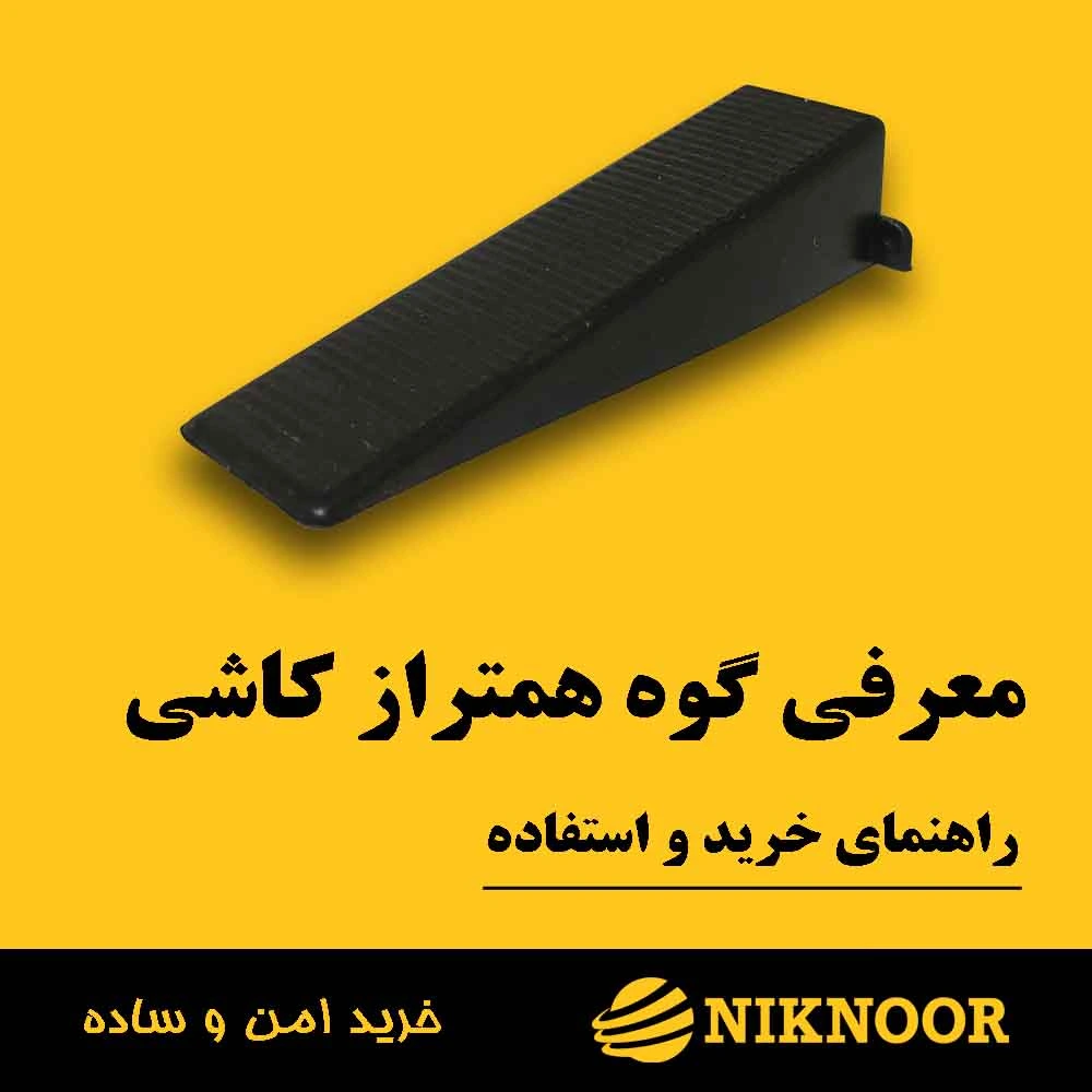 قیمت گوه کاشی در شمال ایران (و سراسر کشور)